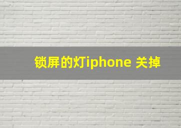 锁屏的灯iphone 关掉